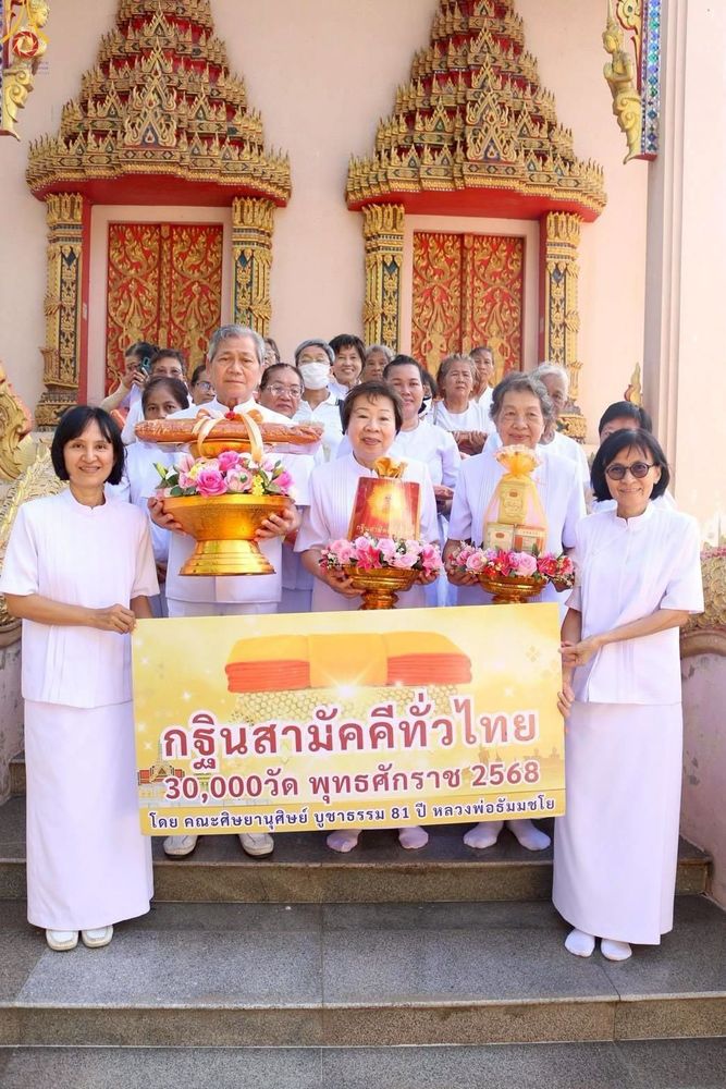 ภาพ No.258324:วันที่ 18 ตุลาคม พ.ศ. 2568 พิธีทอดกฐินสามัคคีทั่วไทย 30,000 วัด โดยคณะศิษยานุศิษย์ บูชาธรรม 81 ปี หลวงพ่อธัมมชโย ณ วัดยางไทยเจริญผล ต.บ้านดอน อ.อู่ทอง จ.สุพรรณบุรี