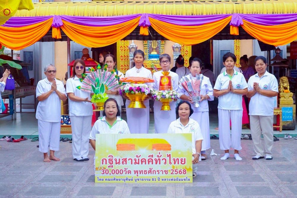 ภาพ No.256077:วันที่ 8 ตุลาคม พ.ศ. 2568 พิธีทอดกฐินสามัคคีทั่วไทย 30,000 วัด โดยคณะศิษยานุศิษย์ บูชาธรรม 81 ปี หลวงพ่อธัมมชโย ณ วัดหนามแดง อ.บางพลี จ.สมุทรปราการ