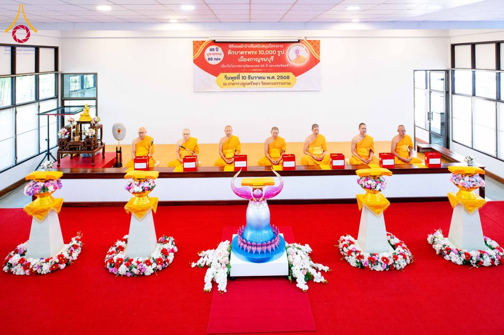 ภาพ No.278426:วันพุธที่ 10 ธันวาคม พ.ศ.2568  พิธีทอดผ้าป่าเพื่อสนับสนุนโครงการตักบาตรพระ 10,000 รูป เมืองกาญจนบุรี ณ อาคารปลูกศรัทธา วัดพระธรรมกาย