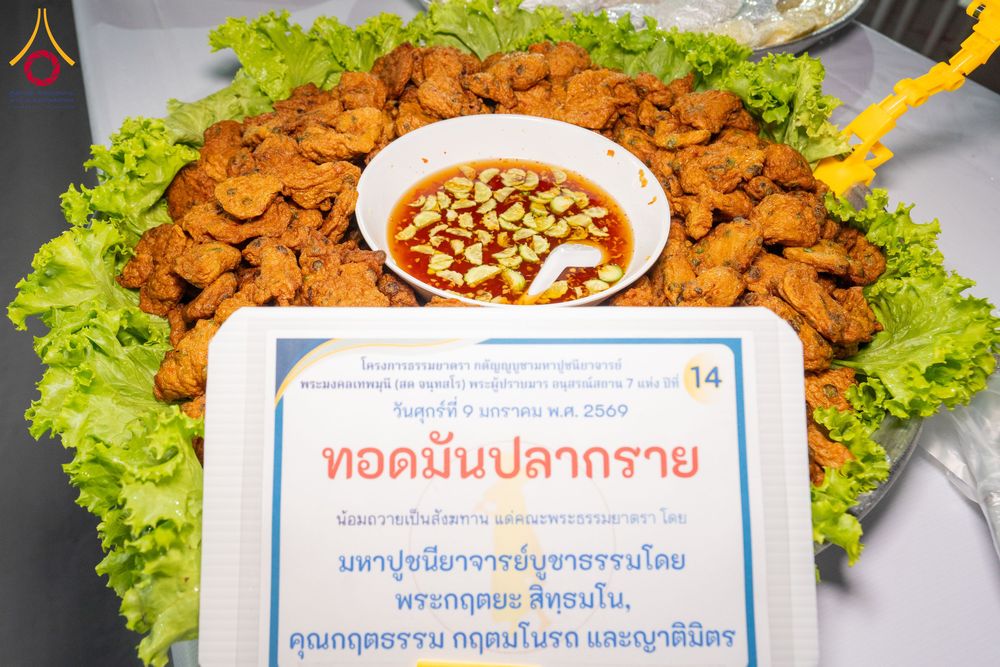 ภาพ No.290871:วันที่ 9 มกราคม พ.ศ. 2569 พิธีถวายภัตตาหารเป็นสังฆทาน แด่พระธรรมยาตรา ณ อนุสรณ์สถานคลองบางนางแท่น อ.สามพราน จ.นครปฐม ในโครงการธรรมยาตรา กตัญญูบูชา มหาปูชนียาจารย์ พระมงคลเทพมุนี(สด จนฺทสโร) พระผู้ปราบมาร อนุสรณ์สถาน 7 แห่ง ปีที่ 14