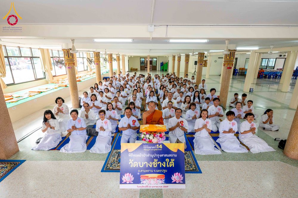 ภาพ No.300793:วันที่ 22 มกราคม พ.ศ. 2569 พิธีทอดผ้าป่าทำนุบำรุงศาสนสถาน ณ วัดบางช้างใต้ อ.สามพราน จ.นครปฐม ในโครงการธรรมยาตรา กตัญญูบูชา มหาปูชนียาจารย์ พระมงคลเทพมุนี(สด จนฺทสโร) พระผู้ปราบมาร อนุสรณ์สถาน 7 แห่ง ปีที่ 14