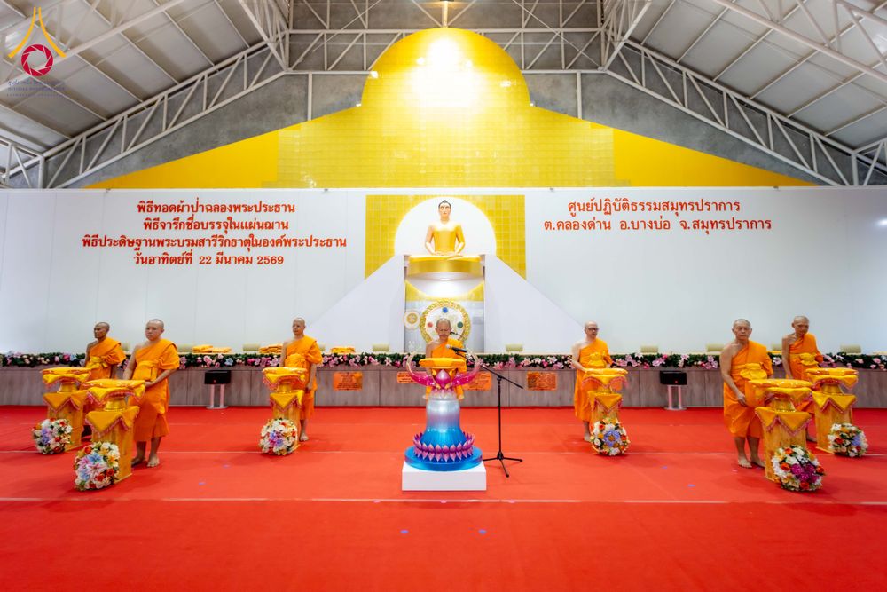 ภาพ No.315641:วันอาทิตย์ ที่ 22 มีนาคม พ.ศ. 2569 พิธีทอดผ้าป่าฉลองพระประธาน พิธีประดิษฐานพระบรมสารีริกธาตุในองค์พระประธาน พิธีจารึกชื่อบรรจุในแผ่นฌาน ณ ศูนย์ปฏิบัติธรรมสมุทรปราการ (บางบ่อ)