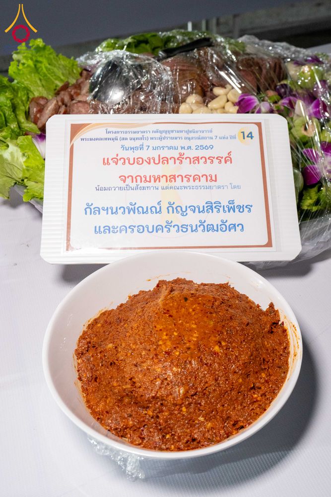 ภาพ No.289544:วันที่ 7 มกราคม พ.ศ. 2569 พิธีถวายภัตตาหารเป็นสังฆทาน แด่พระธรรมยาตรา ในโครงการธรรมยาตรา กตัญญูบูชา มหาปูชนียาจารย์ พระมงคลเทพมุนี(สด จนฺทสโร) พระผู้ปราบมาร อนุสรณ์สถาน 7 แห่ง ปีที่ 14 ณ อนุสรณ์สถานมหาวิหารพระมงคลเทพมุนี (โลตัสแลนด์) อ.สองพี่น้อง จ.สุพรร