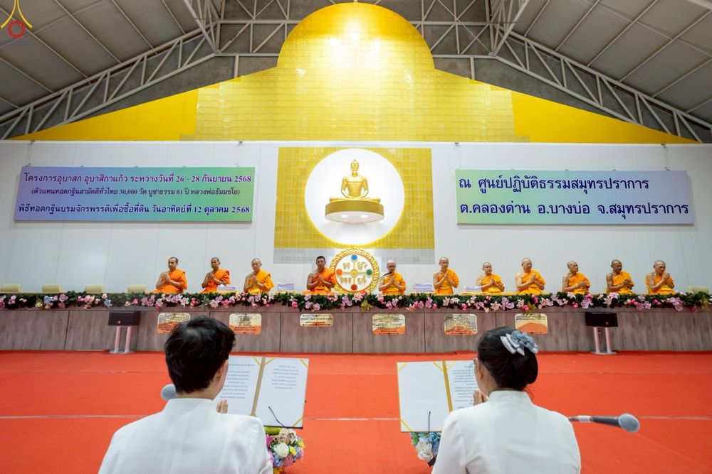 ภาพ No.249064:วันที่ 26-28 กันยายน พ.ศ. 2568 โครงการอบรม อุบาสกแก้ว อุบาสิกาแก้ว รุ่นที่ 3  ณ ศูนย์ปฏิบัติธรรมสมุทรปราการ ได้รับความเมตตาจากคณะสงฆ์ในพื้นที่  รวมถึงผู้บริหารสถานศึกษา ที่นำนักเรียนระดับมัธยมปลาย  มารับฟังข้อมูลเพื่อที่จะเป็นกำลังสำคัญ ในการเข้าร่วมขบวน