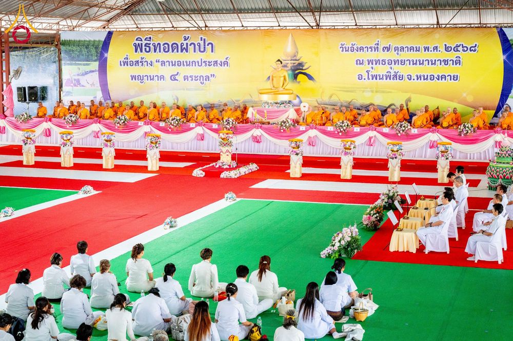 ภาพ No.250276:วันอังคารที่ 7 ตุลาคม พ.ศ. 2568 พิธีทอดผ้าป่าเพื่อสร้าง "ลานอเนกประสงค์พญานาค 4 ตระกูล" ณ พุทธอุทยานนานาชาติ อ.โพนพิสัย จ.หนองคาย