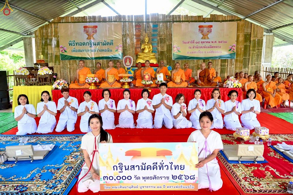 ภาพ No.272099:วันที่ 18 ตุลาคม พ.ศ. 2568 พิธีทอดกฐินสามัคคีทั่วไทย ณ สำนักสงฆ์บ้านแม่ลิดหลวง อ.แม่สะเรียง จ.แม่ฮ่องสอน โดยคณะศิษยานุศิษย์ บูชาธรรม 81 ปี หลวงพ่อธัมมชโย