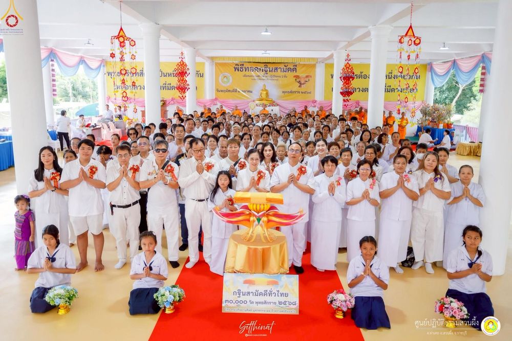 ภาพ No.251823:วันที่ 8 ตุลาคม พ.ศ. 2568 พิธีทอดกฐินสามัคคีทั่วไทย 30,000 วัด โดยคณะศิษยานุศิษย์ บูชาธรรม 81 ปี หลวงพ่อธัมมชโย ณ ศูนย์ปฏิบัติธรรมสวนผึ้ง จ.ราชบุรี