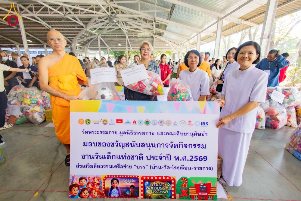 ภาพ No.291081:วันจันทร์ที่ 5 มกราคม พ.ศ. 2569  วัดพระธรรมกาย มูลนิธิธรรมกาย  จัดพิธีมอบของขวัญสนับสนุนการจัดกิจกรรมงานวันเด็กแห่งชาติ ประจำปี พ.ศ. 2569 ให้แก่องค์กรภาคีเครือข่ายกว่า 200 องค์กร ณ วัดพระธรรมกาย อ.คลองหลวง จ.ปทุมธานี