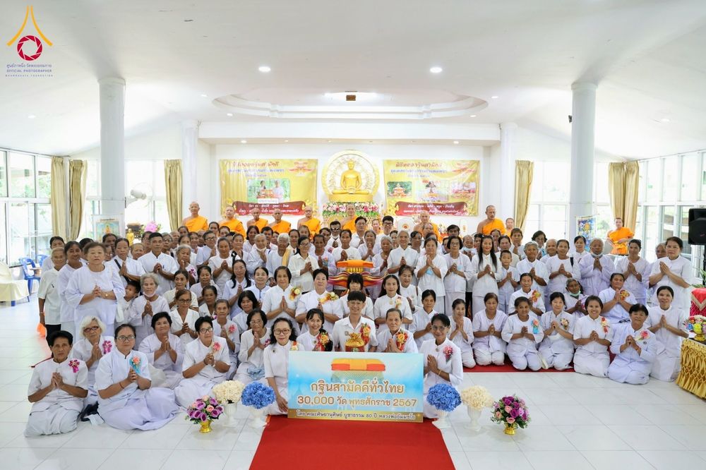 ภาพ No.182718:พิธีทอดกฐิน ณ ธุดงคสถานทรงธรรมกำแพงเพชร ในโครงการทอดกฐินสามัคคีทั่วไทย 30,000 วัด บูชาธรรม 80 ปี หลวงพ่อธัมมชโย โดยคณะศิษยานุศิษย์วัดพระธรรมกาย วันที่ 25 ตุลาคม พ.ศ. 2567