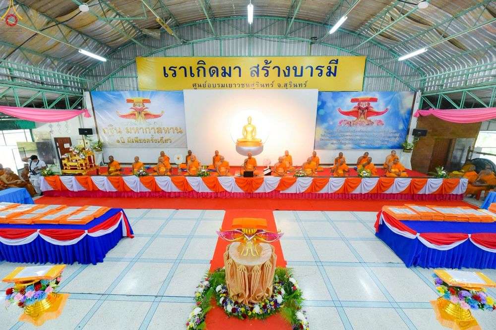 ภาพ No.271523:วันอาทิตย์ที่ 26 ตุลาคม พ.ศ. 2568 พิธีทอดกฐินสามัคคี เพื่อสร้างหอฉันและปรับปรุงอาคารสถานที่ ให้เหมาะสมในการอบรมคุณธรรมแก่เยาวชน ณ ศูนย์อบรมเยาวชนสุรินทร์