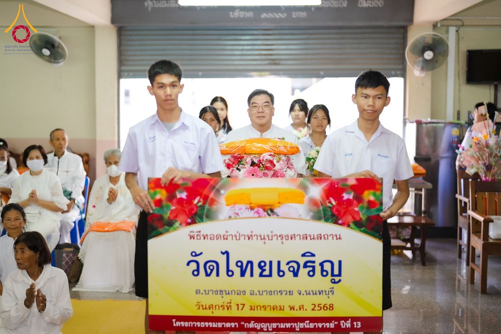 ภาพ No.196574:พิธีทอดผ้าป่าทำนุบำรุงศาสนสถาน ณ วัดไทยเจริญ ตำบลบางขุนกอง อำเภอบางกรวย จังหวัดนนทบุรี  ในโครงการธรรมยาตรา กตัญญูบูชา มหาปูชนียาจารย์ พระมงคลเทพมุนี(สด จนฺทสโร) พระผู้ปราบมาร อนุสรณ์สถาน 7 แห่ง ปีที่ 13 วันที่ 17 มกราคม พ.ศ. 2568