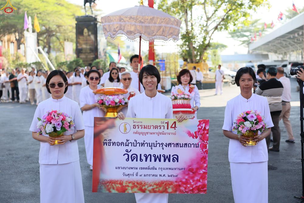 ภาพ No.291544:วันที่ 9 มกราคม พ.ศ. 2569 พิธีทอดผ้าป่าทำนุบำรุงศาสนสถาน ณ วัดเทพพล แขวงบางพรม เขตตลิ่งชัน กรุงเทพมหานคร ในโครงการธรรมยาตรา กตัญญูบูชา มหาปูชนียาจารย์ พระมงคลเทพมุนี(สด จนฺทสโร) พระผู้ปราบมาร อนุสรณ์สถาน 7 แห่ง ปีที่ 14