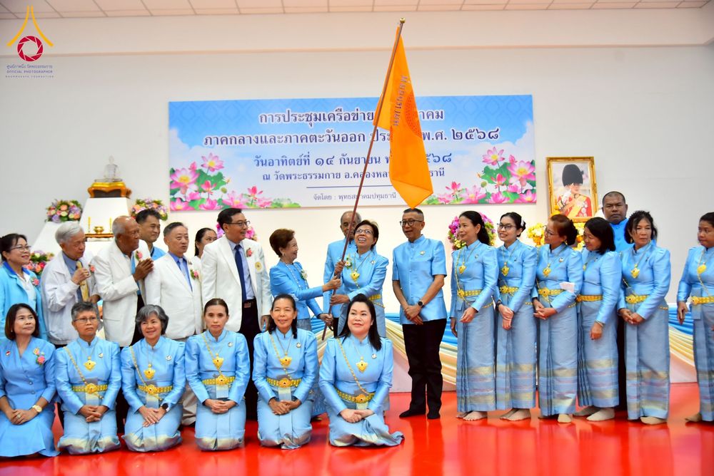 ภาพ No.248098:วันอาทิตย์ที่ 14 กันยายน พ.ศ. 2568 การประชุมเครือข่ายพุทธสมาคม ภาคกลางและภาคตะวันออก ประจำปี 2568 “รวมพลังพุทธสมาคม ส่งเสริม สนับสนุน การปฏิบัติตามหลักพระพุทธศาสนา เพื่อสู่สังคมแห่งการเปลี่ยนแปลง” ณ วัดพระธรรมกาย อ.คลองหลวง จ.ปทุมธานี