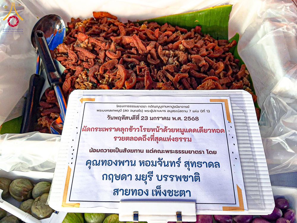 ภาพ No.200287:พิธีถวายภัตตาหารเป็นสังฆทาน แด่พระธรรมยาตรา ณ อนุสรณ์สถานบางปลา วัดบางปลา อำเภอบางเลน จังหวัดนครปฐม ในโครงการธรรมยาตรา กตัญญูบูชา มหาปูชนียาจารย์ พระมงคลเทพมุนี(สด จนฺทสโร) พระผู้ปราบมาร อนุสรณ์สถาน 7 แห่ง ปีที่ 13 วันที่ 23 มกราคม พ.ศ. 2568