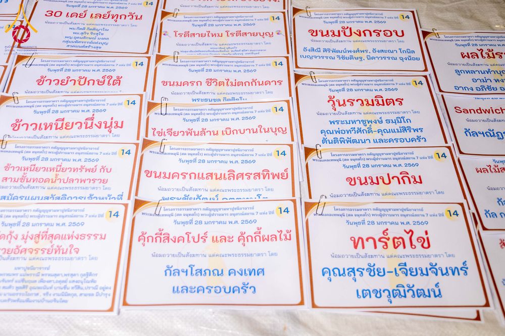 ภาพ No.303791:วันที่ 28 มกราคม พ.ศ. 2569 พิธีถวายภัตตาหารเป็นสังฆทาน แด่พระธรรมยาตรา ณ วัดพระธรรมกาย  จังหวัดปทุมธานี ในโครงการธรรมยาตรา กตัญญูบูชา มหาปูชนียาจารย์ พระมงคลเทพมุนี(สด จนฺทสโร) พระผู้ปราบมาร อนุสรณ์สถาน 7 แห่ง ปีที่ 14