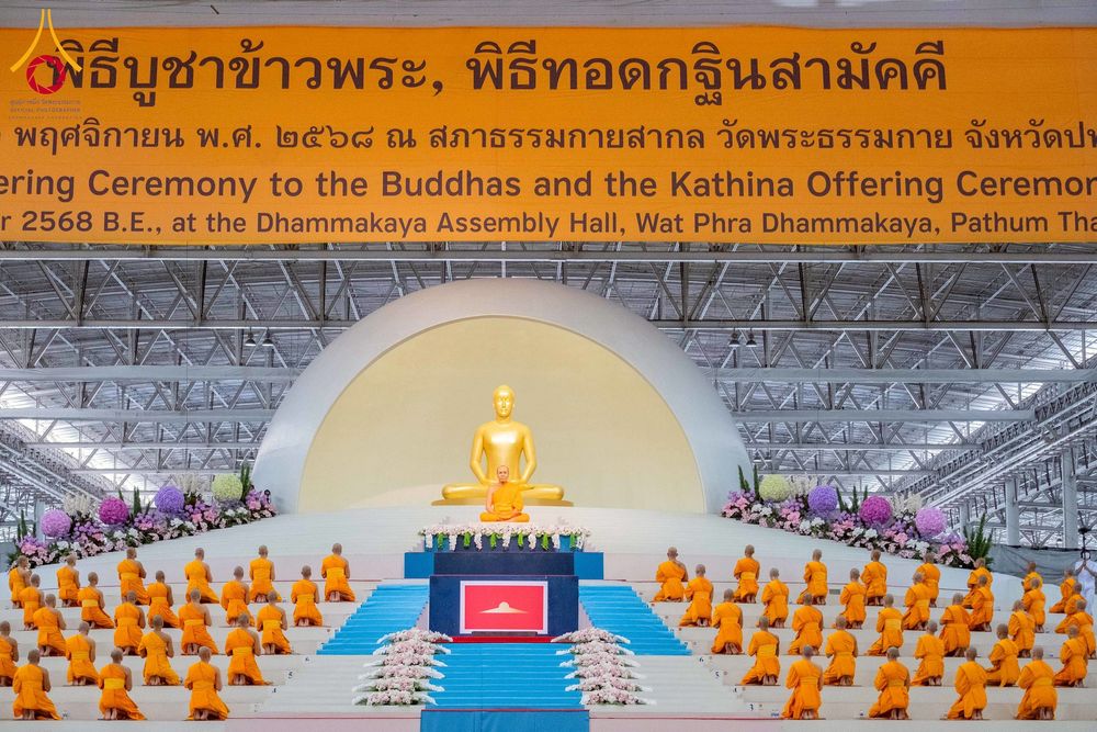 ภาพ No.264495:วันอาทิตย์ที่ 2 พฤศจิกายน พ.ศ. 2568 พิธีทอดกฐินสามัคคี ณ สภาธรรมกายสากล วัดพระธรรมกาย