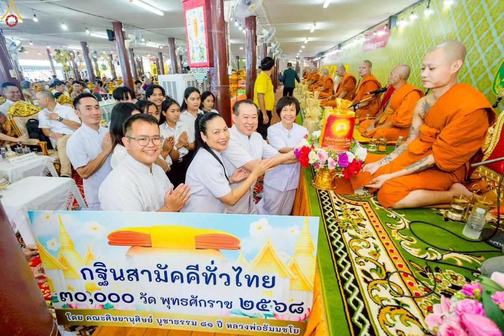 ภาพ No.258021:วันที่ 18 ตุลาคม พ.ศ. 2568 พิธีทอดกฐินสามัคคีทั่วไทย 30,000 วัด โดยคณะศิษยานุศิษย์ บูชาธรรม 81 ปี หลวงพ่อธัมมชโย ณ วัดสามง่าม อ.ดอนตูม จ.นครปฐม