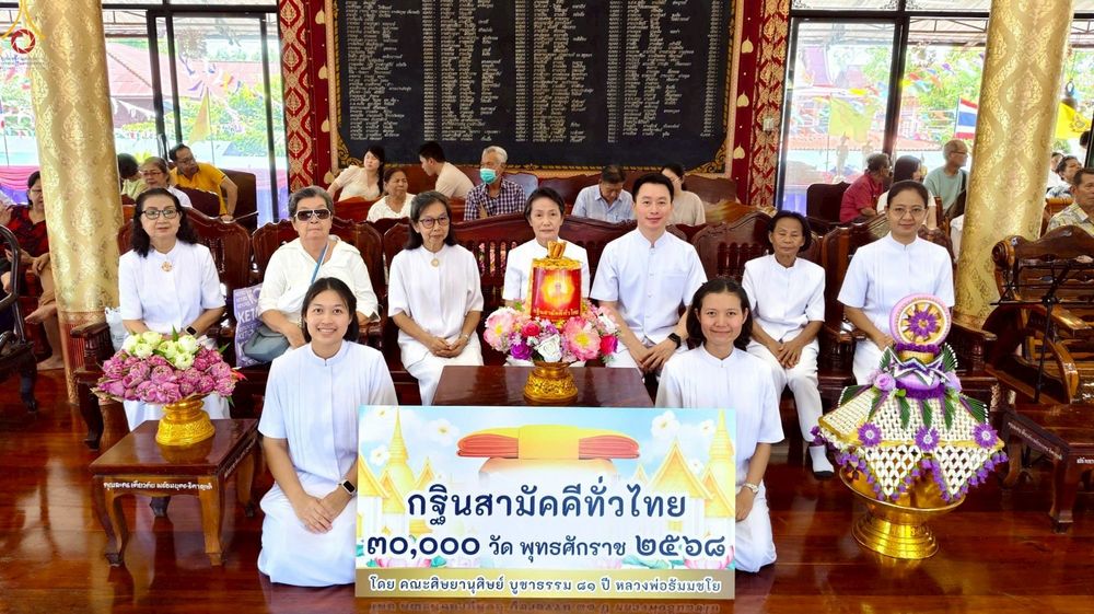 ภาพ No.262233:วันที่ 19 ตุลาคม พ.ศ. 2568 พิธีทอดกฐินสามัคคีทั่วไทย 30,000 วัด โดยคณะศิษยานุศิษย์ บูชาธรรม 81 ปี หลวงพ่อธัมมชโย ณ วัดม่วงขาว อ.ศรีมโหสถ จ.ปราจีนบุรี