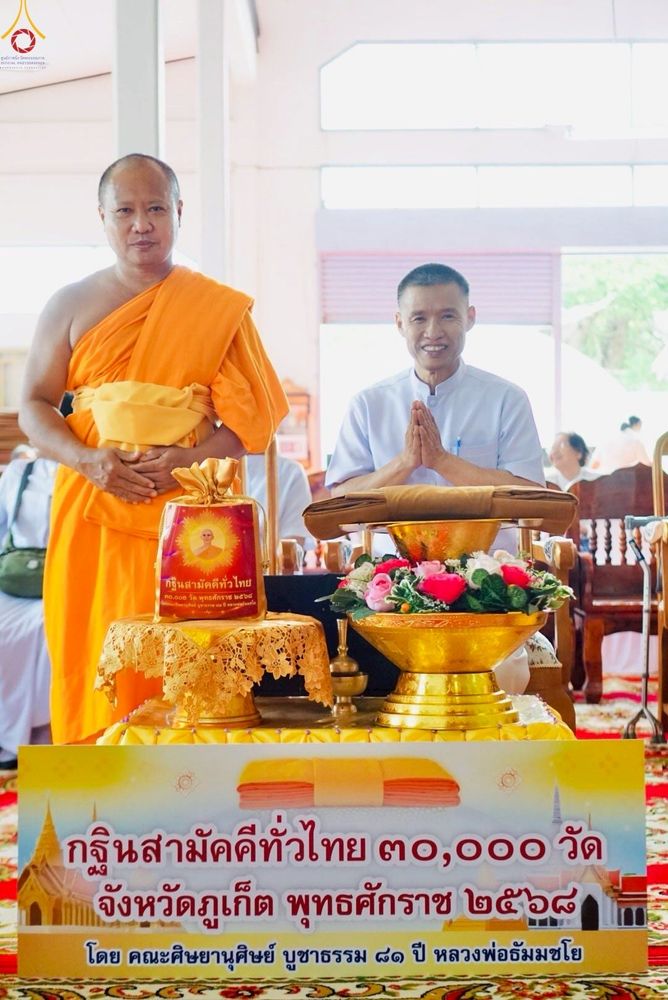 ภาพ No.258001:วันที่ 18 ตุลาคม พ.ศ. 2568 พิธีทอดกฐินสามัคคีทั่วไทย 30,000 วัด โดยคณะศิษยานุศิษย์ บูชาธรรม 81 ปี หลวงพ่อธัมมชโย ณ วัดโสภณวนาราม จ.ภูเก็ต