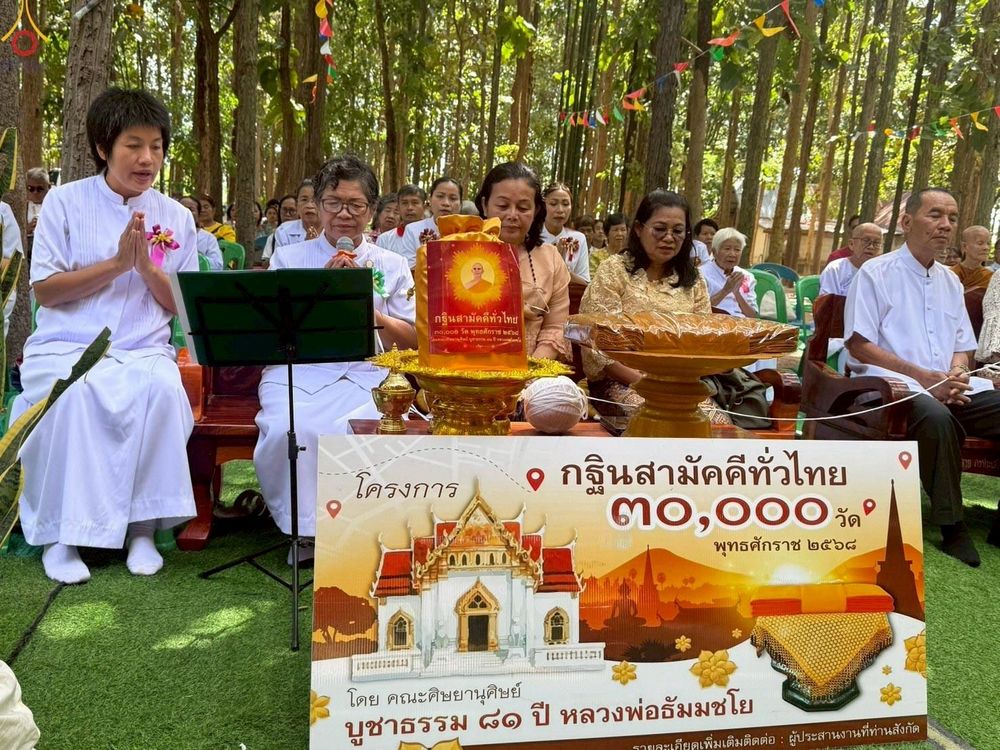 ภาพ No.259962:วันที่ 19 ตุลาคม พ.ศ. 2568 พิธีทอดกฐินสามัคคีทั่วไทย 30,000 วัด โดยคณะศิษยานุศิษย์ บูชาธรรม 81 ปี หลวงพ่อธัมมชโย ณ วัดป่าคำยิ่งหมีพนาไพร อำเภอนามน จังหวัดกาฬสินธุ์