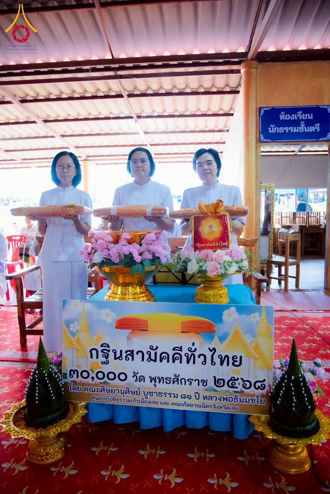 ภาพ No.274432:วันที่ 4 พฤศจิกายน พ.ศ. 2568 พิธีทอดกฐินสามัคคีทั่วไทย ณ วัดเหล่าตุ้มพัฒนาราม อ.หนองหิน จ.เลย โดยคณะศิษยานุศิษย์ บูชาธรรม 81 ปี หลวงพ่อธัมมชโย