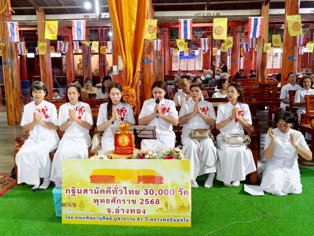 ภาพ No.278175:วันที่ 1 พฤศจิกายน พ.ศ. 2568 พิธีทอดกฐินสามัคคีทั่วไทย ณ วัดไทรย์ ต.ป่างิ้ว จ.อ่างทอง โดยคณะศิษยานุศิษย์ บูชาธรรม 81 ปี หลวงพ่อธัมมชโย