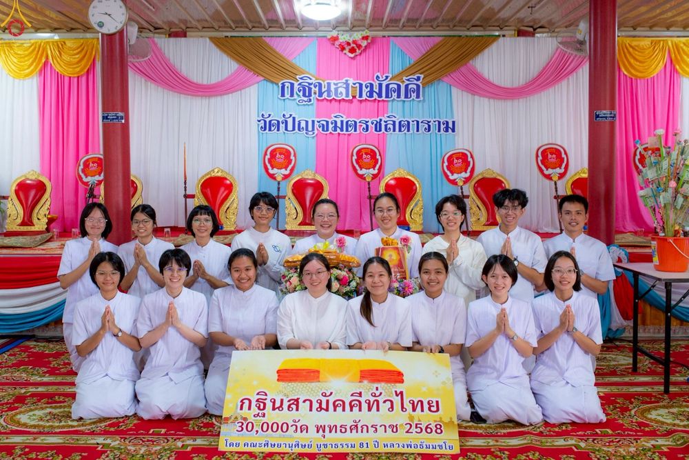 ภาพ No.265285:วันที่ 25 ตุลาคม พ.ศ. 2568 พิธีทอดกฐินสามัคคีทั่วไทย ณ วัดปัญจมิตรชลิตาราม อ.อู่ทอง จ.สุพรรณบุรี โดยคณะศิษยานุศิษย์ บูชาธรรม 81 ปี หลวงพ่อธัมมชโย