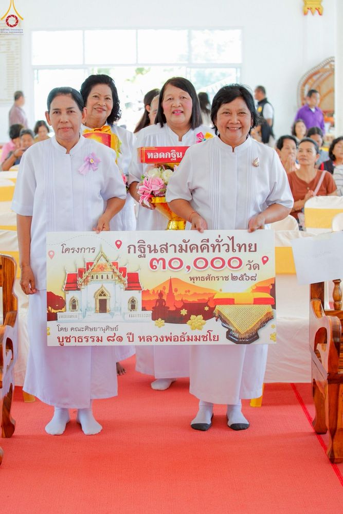ภาพ No.258395:วันที่ 18 ตุลาคม พ.ศ. 2568 พิธีทอดกฐินสามัคคีทั่วไทย 30,000 วัด โดยคณะศิษยานุศิษย์ บูชาธรรม 81 ปี หลวงพ่อธัมมชโย ณ วัดโตงไชยาราม อ.ย่านตาขาว จ.ตรัง