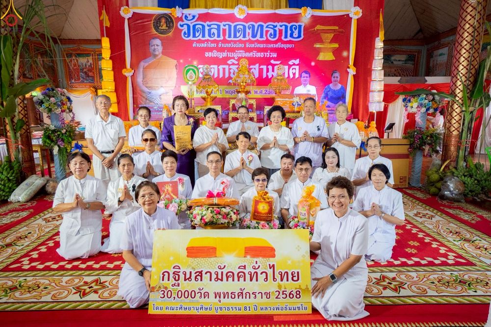 ภาพ No.271761:วันที่ 1 พฤศจิกายน พ.ศ. 2568 พิธีทอดกฐินสามัคคีทั่วไทย ณ วัดลาดทราย อ.วังน้อย จ.พระนครศรีอยุธยา โดยคณะศิษยานุศิษย์ บูชาธรรม 81 ปี หลวงพ่อธัมมชโย