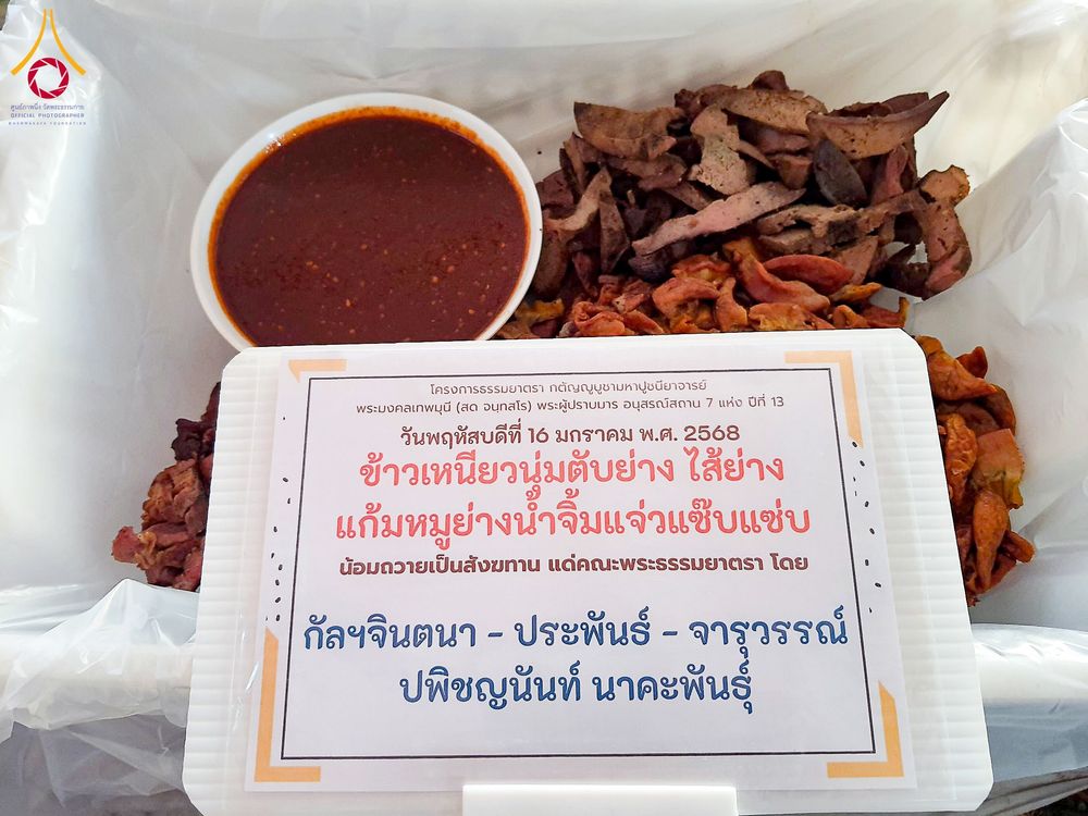 ภาพ No.195971:พิธีถวายภัตตาหารเป็นสังฆทาน แด่พระธรรมยาตรา ณ วัดโบสถ์(บน) ตำบลบางคูเวียง อำเภอบางกรวย จังหวัดนนทบุรี ในโครงการธรรมยาตรา กตัญญูบูชา มหาปูชนียาจารย์ พระมงคลเทพมุนี(สด จนฺทสโร) พระผู้ปราบมาร อนุสรณ์สถาน 7 แห่ง ปีที่ 13 วันที่ 16 มกราคม พ.ศ. 2568