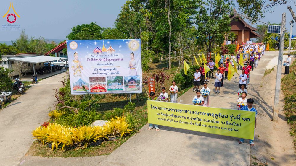 ภาพ No.317649:วันพฤหัสบดีที่ ๒ เมษายน พ.ศ.๒๕๖๙ พิธีบรรพชาสามเณรภาคฤดูร้อน น้อมบูชาธรรมอายุวัฒนมงคล ๘๒ ปี หลวงพ่อธัมมชโย และ ถวายเป็นพระราชกุศลแด่ สมเด็จพระกนิษฐาธิราชเจ้ากรมสมเด็จพระเทพรัตน์ราชสุดาฯ สยามบรมราชกุมารี รุ่นที่ ๑๓ ณ วัดทุ่งเจริญธรรม อำเภออมก๋อย จังหวัดเชี