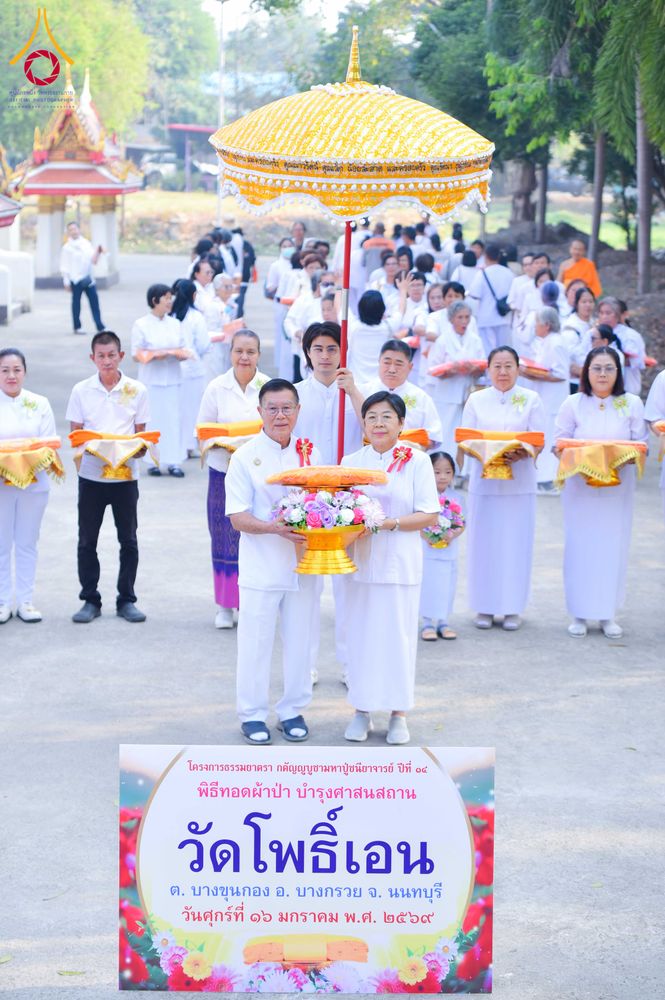 ภาพ No.296367:วันที่ 16 มกราคม พ.ศ. 2569 พิธีทอดผ้าป่าทำนุบำรุงศาสนสถาน ณ วัดโพธิ์เอน ต.บางขุนกอง อ.บางกรวย จ.นนทบุรี อนุสรณ์สถานลำดับที่ 4 สถานที่เกิดด้วยกายธรรม ในโครงการธรรมยาตรา กตัญญูบูชา มหาปูชนียาจารย์ พระมงคลเทพมุนี(สด จนฺทสโร) พระผู้ปราบมาร อนุสรณ์สถาน 7 แห่ง