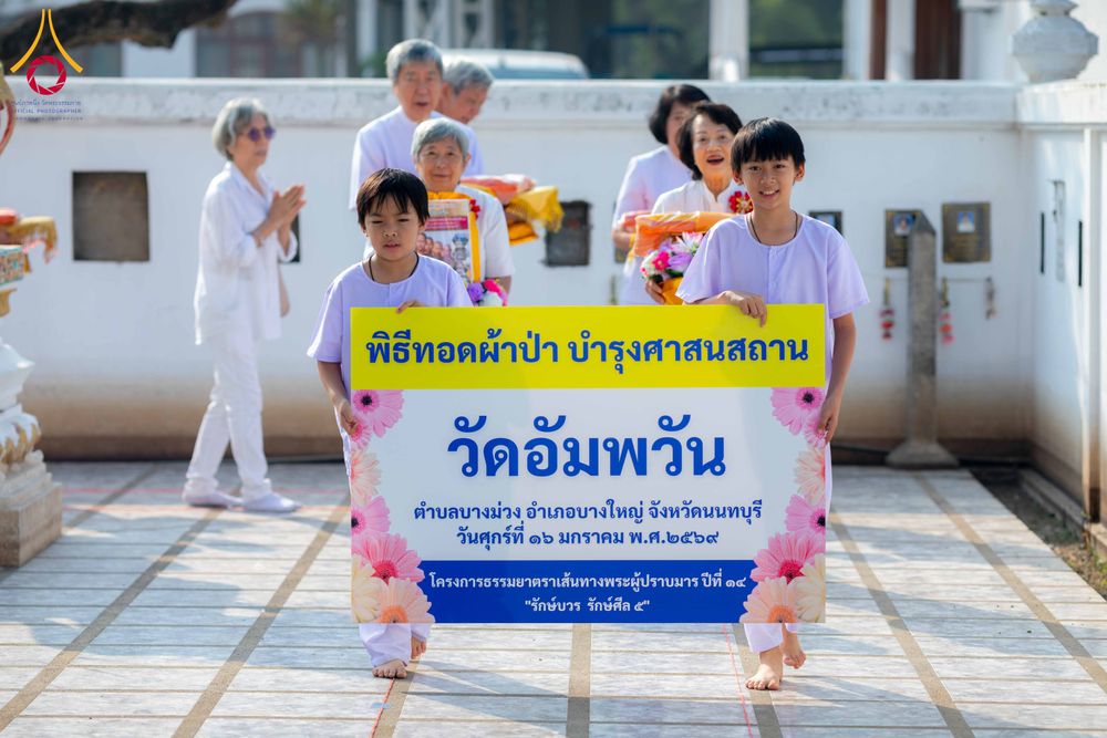 ภาพ No.298857:วันที่ 16 มกราคม พ.ศ. 2569 พิธีทอดผ้าป่าทำนุบำรุงศาสนสถาน ณ วัดอัมพวัน ต.บางม่วง อ.บางใหญ่ จ.นนทบุรี ในโครงการธรรมยาตรา กตัญญูบูชา มหาปูชนียาจารย์ พระมงคลเทพมุนี(สด จนฺทสโร) พระผู้ปราบมาร อนุสรณ์สถาน 7 แห่ง ปีที่ 14