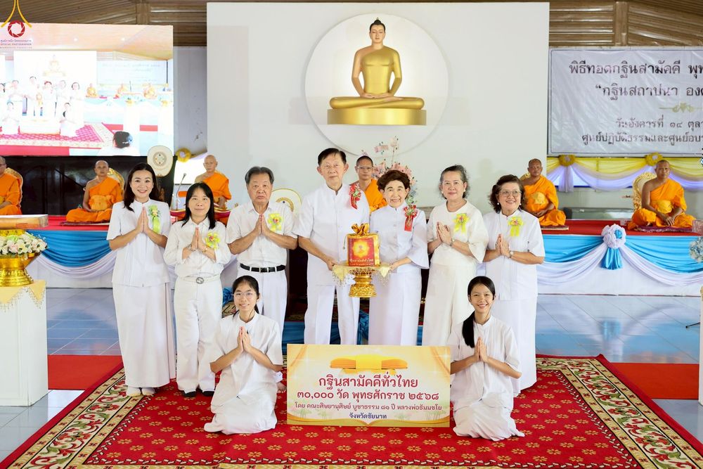 ภาพ No.255862:วันที่ 14 ตุลาคม พ.ศ. 2568 พิธีทอดกฐินสามัคคีทั่วไทย 30,000 วัด โดยคณะศิษยานุศิษย์ บูชาธรรม 81 ปี หลวงพ่อธัมมชโย ณ ศูนย์ปฏิบัติธรรมชัยนาท ต.ธรรมามูล อ.ชัยนาท จ.ชัยนาท