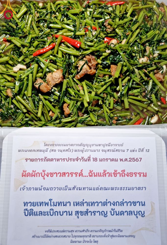 ภาพ No.114553:พิธีถวายภัตตาหารเป็นสังฆทาน แด่คณะพระธรรมยาตรา ปีที่ 12 วันที่ 18 มกราคม พ.ศ. 2567 ณ วัดโบสถ์(บน) บางคูเวียง จ.นนทบุรี