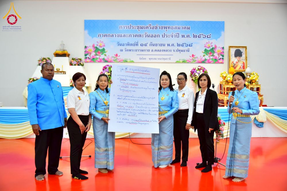 ภาพ No.248084:วันอาทิตย์ที่ 14 กันยายน พ.ศ. 2568 การประชุมเครือข่ายพุทธสมาคม ภาคกลางและภาคตะวันออก ประจำปี 2568 “รวมพลังพุทธสมาคม ส่งเสริม สนับสนุน การปฏิบัติตามหลักพระพุทธศาสนา เพื่อสู่สังคมแห่งการเปลี่ยนแปลง” ณ วัดพระธรรมกาย อ.คลองหลวง จ.ปทุมธานี