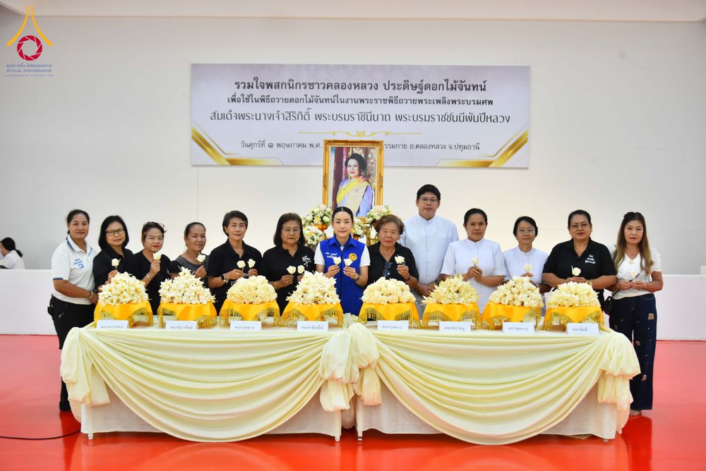 ภาพ No.327571:วันศุกร์ที่ 1 พฤษภาคม พ.ศ. 2569 รวมใจพสกนิกรชาวอำเภอคลองหลวง ประดิษฐ์ดอกไม้จันทน์ เพื่อใช้ในพิธีถวายดอกไม้จันทน์ในงานพระราชพิธีถวายพระเพลิงพระบรมศพ สมเด็จพระนางเจ้าสิริกิติ์ พระบรมราชินีนาถ พระบรมราชชนนีพันปีหลวง ณ วัดพระธรรมกาย