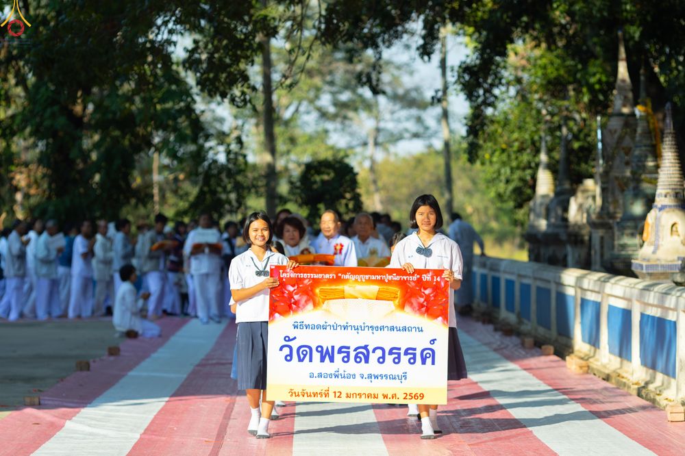 ภาพ No.293269:วันที่ 12 มกราคม พ.ศ. 2569 พิธีทอดผ้าป่าทำนุบำรุงศาสนสถาน ณ วัดพรสวรรค์ อ.สองพี่น้อง จ.สุพรรณบุรี ในโครงการธรรมยาตรา กตัญญูบูชา มหาปูชนียาจารย์ พระมงคลเทพมุนี(สด จนฺทสโร) พระผู้ปราบมาร อนุสรณ์สถาน 7 แห่ง ปีที่ 14