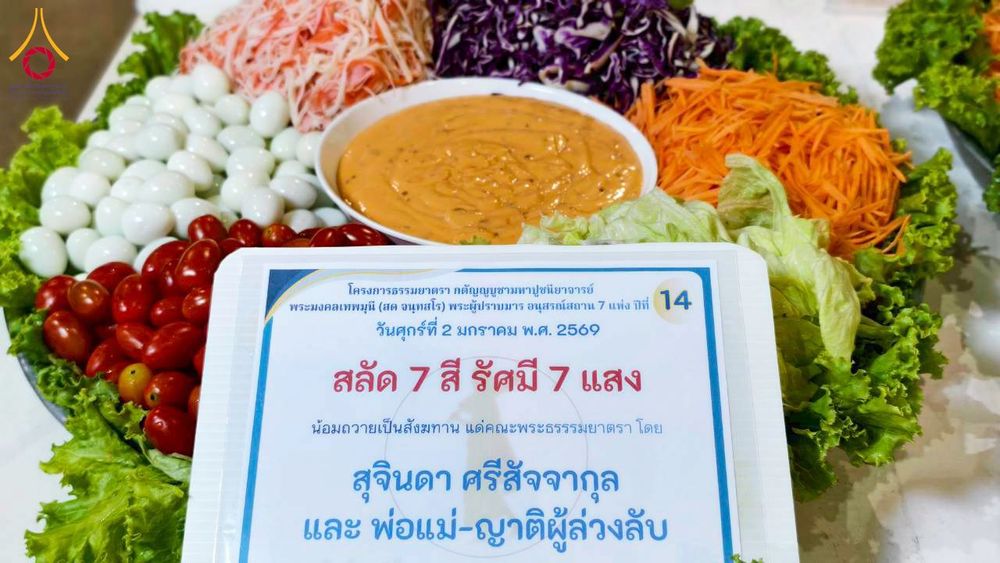 ภาพ No.279165:วันที่ 2 มกราคม พ.ศ.2569 พิธีถวายภัตตาหารเป็นสังฆทาน แด่พระธรรมยาตรา ณ วัดพระธรรมกาย ปทุมธานี ในโครงการธรรมยาตรา กตัญญูบูชา มหาปูชนียาจารย์ พระมงคลเทพมุนี(สด จนฺทสโร) พระผู้ปราบมาร อนุสรณ์สถาน 7 แห่ง ปีที่ 14
