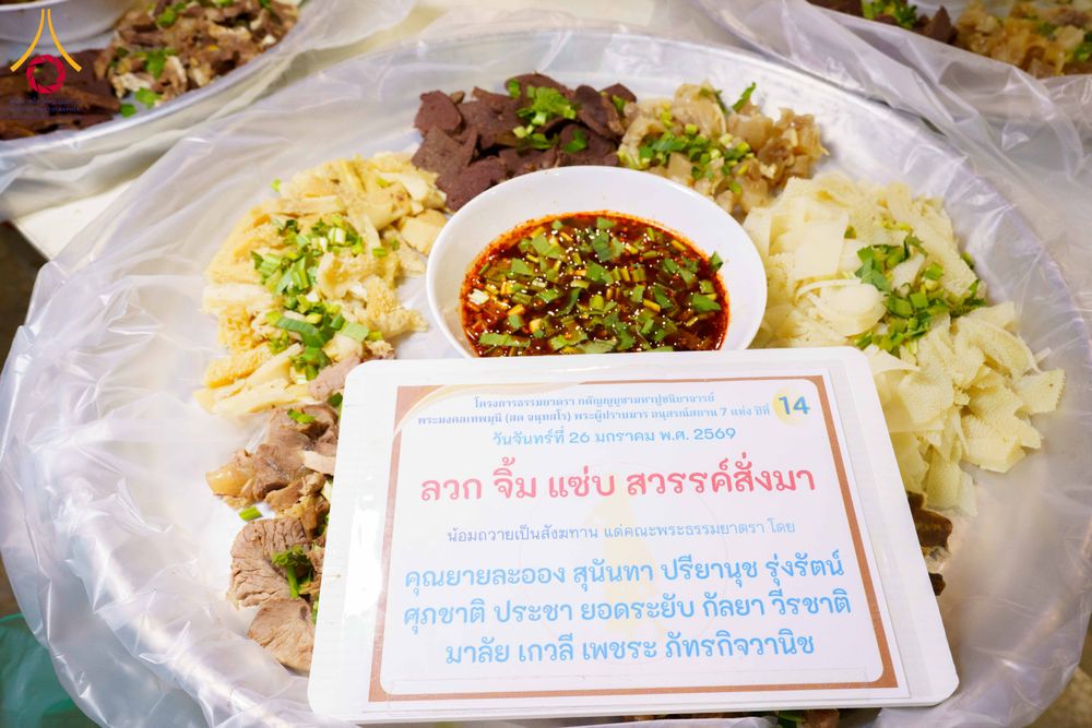 ภาพ No.303137:วันที่ 26 มกราคม พ.ศ. 2569 พิธีถวายภัตตาหารเป็นสังฆทาน แด่พระธรรมยาตรา ณ วัดพระธรรมกาย  จังหวัดปทุมธานี ในโครงการธรรมยาตรา กตัญญูบูชา มหาปูชนียาจารย์ พระมงคลเทพมุนี(สด จนฺทสโร) พระผู้ปราบมาร อนุสรณ์สถาน 7 แห่ง ปีที่ 14