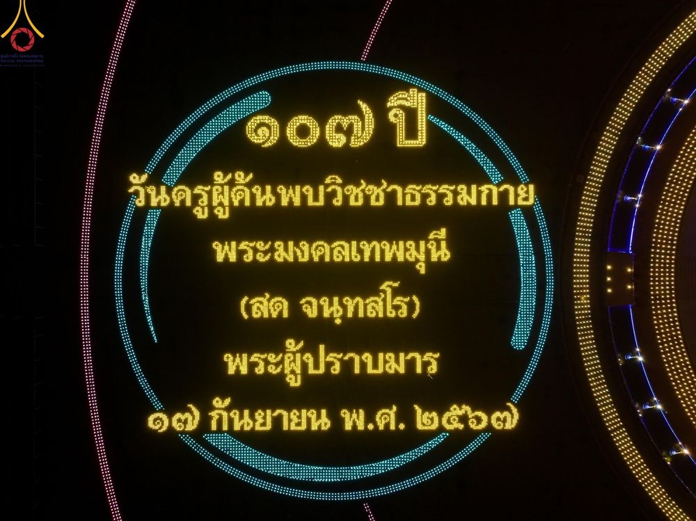 ภาพ No.154845:พิธีจุดประทีป, พิธีฉลองชัยสวดมนต์บทธัมมจักกัปปวัตนสูตร ณ มหารัตนวิหารคด วัดพระธรรมกาย วันอังคารที่ 17 กันยายน พ.ศ. 2567