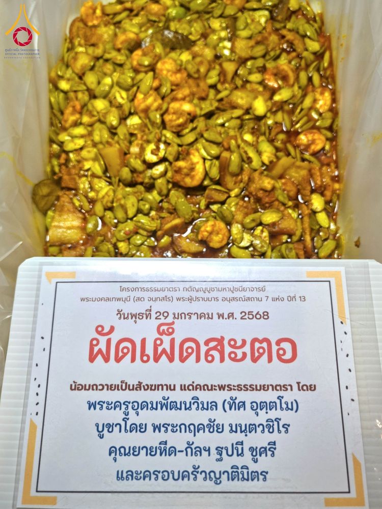 ภาพ No.203317:พิธีถวายภัตตาหารเป็นสังฆทาน แด่พระธรรมยาตรา ณ วัดพระธรรมกาย ตำบลคลองสาม อำเภอคลองหลวง จังหวัดปทุมธานี ในโครงการธรรมยาตรา กตัญญูบูชา มหาปูชนียาจารย์ พระมงคลเทพมุนี(สด จนฺทสโร) พระผู้ปราบมาร อนุสรณ์สถาน 7 แห่ง ปีที่ 13 วันที่ 29 มกราคม พ.ศ. 2568