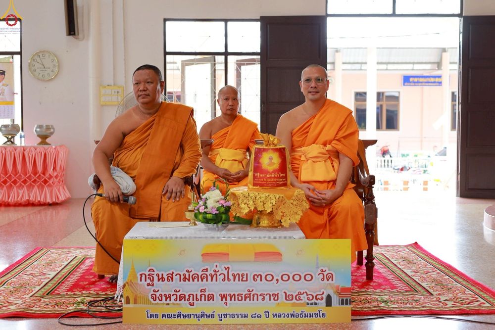 ภาพ No.264136:วันที่ 23 ตุลาคม พ.ศ. 2568 พิธีทอดกฐินสามัคคีทั่วไทย 30,000 วัด โดยคณะศิษยานุศิษย์ บูชาธรรม 81 ปี หลวงพ่อธัมมชโย ณ วัดนาคาราม จ.ภูเก็ต