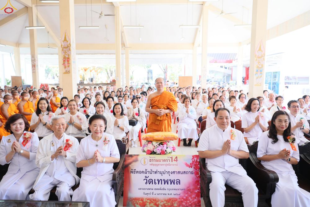 ภาพ No.291621:วันที่ 9 มกราคม พ.ศ. 2569 พิธีทอดผ้าป่าทำนุบำรุงศาสนสถาน ณ วัดเทพพล แขวงบางพรม เขตตลิ่งชัน กรุงเทพมหานคร ในโครงการธรรมยาตรา กตัญญูบูชา มหาปูชนียาจารย์ พระมงคลเทพมุนี(สด จนฺทสโร) พระผู้ปราบมาร อนุสรณ์สถาน 7 แห่ง ปีที่ 14