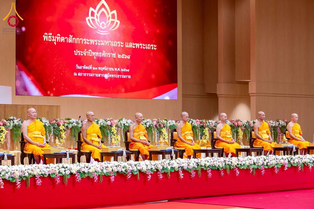 ภาพ No.272851:วันอาทิตย์ที่ 23 พฤศจิกายน พ.ศ.2568 พิธีมุทิตาสักการะ พระมหาเถระและพระเถระ ประจำปีพุทธศักราช 2568 ณ ห้องแก้วสารพัดนึก 2 สภาธรรมกายสากล  วัดพระธรรมกาย
