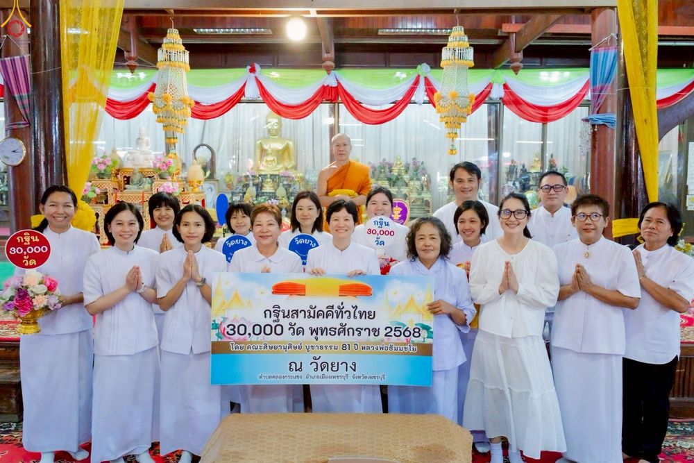 ภาพ No.253838:วันที่ 11 ตุลาคม พ.ศ. 2568 พิธีทอดกฐินสามัคคีทั่วไทย 30,000 วัด โดยคณะศิษยานุศิษย์ บูชาธรรม 81 ปี หลวงพ่อธัมมชโย ณ วัดยาง อ.เมือง จ.เพชรบุรี