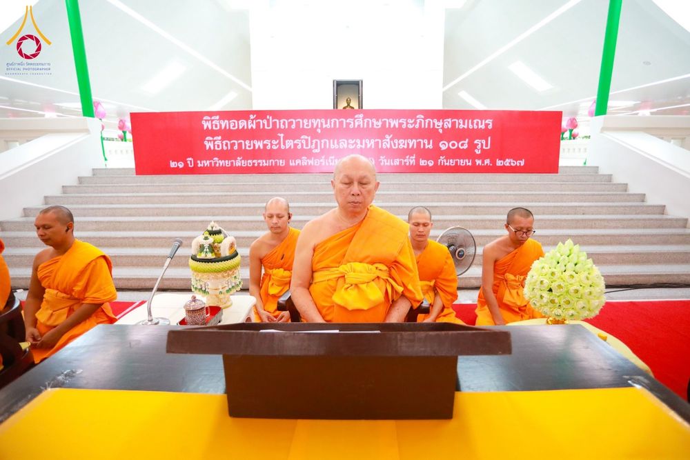 ภาพ No.159075:พิธีทอดผ้าป่าถวายทุนการศึกษาพระภิกษุสามเณรทั่วโลก และ พิธีถวายสังฆทานหนังสือพระไตรปิฏก 80 วัด บูชาธรรม 80 ปี หลวงพ่อธัมมชโย วันเสาร์ที่ 21 กันยายน พ.ศ. 2567 ณ โบสถ์พระไตรปิฏก วัดพระธรรมกาย