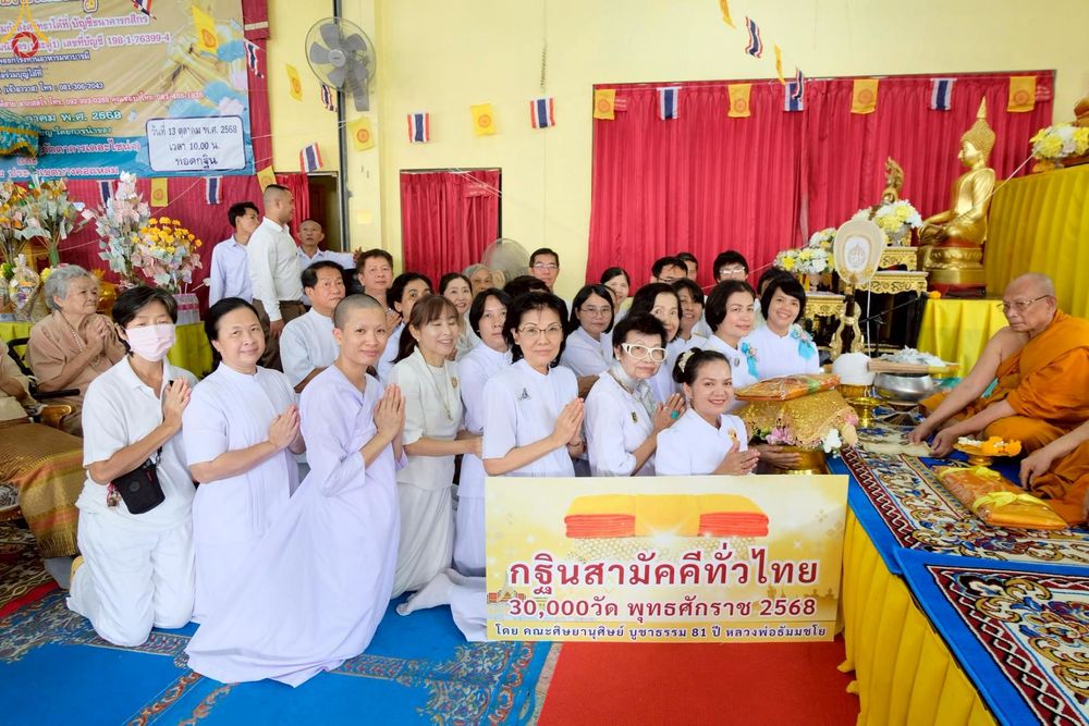 ภาพ No.254635:วันที่ 13 ตุลาคม พ.ศ. 2568 พิธีทอดกฐินสามัคคีทั่วไทย 30,000 วัด โดยคณะศิษยานุศิษย์ บูชาธรรม 81 ปี หลวงพ่อธัมมชโย ณ วัดจันทร์ใน แขวงบางคอแหลม เขตยานนาวา กรุงเทพมหานคร