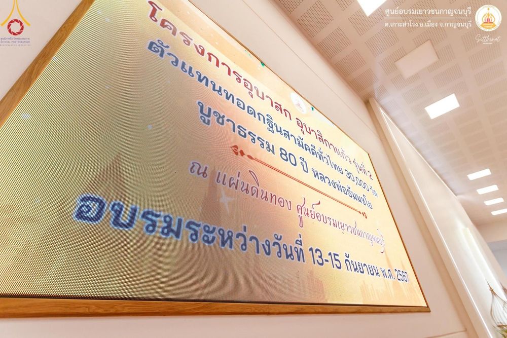 ภาพ No.155301:โครงการอบรมอุบาสก อุบาสิกาแก้ว  ตัวแทนทอดกฐิน 30,000 วัด ทั่วไทย บูชาธรรม 80 ปี หลวงพ่อธัมมชโย โซนตะวันตก 6 จังหวัด รุ่นที่ 2 ระหว่างวันที่ 13 -15 กันยายน พ.ศ. 2567 ณ ศูนย์อบรมเยาวชนกาญจนบุรี