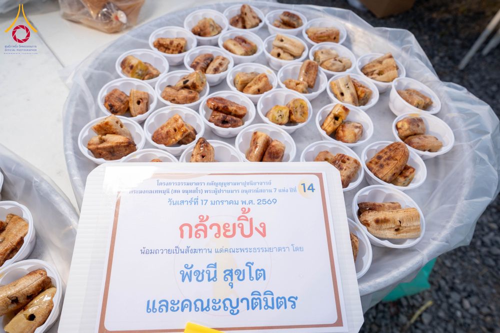 ภาพ No.295898:วันที่ 17 มกราคม พ.ศ. 2569 พิธีถวายภัตตาหารเป็นสังฆทาน แด่พระธรรมยาตรา ณ วัดโบสถ์บน ต.บางคูเวียง จ.นนทบุรี อนุสรณ์สถานลำดับที่ 4 สถานที่เกิดด้วยกายธรรม ในโครงการธรรมยาตรา กตัญญูบูชา มหาปูชนียาจารย์ พระมงคลเทพมุนี(สด จนฺทสโร) พระผู้ปราบมาร อนุสรณ์สถาน 7 แ